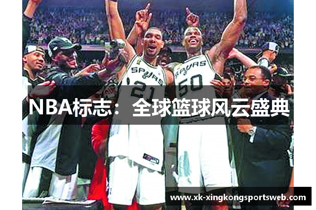 NBA标志：全球篮球风云盛典