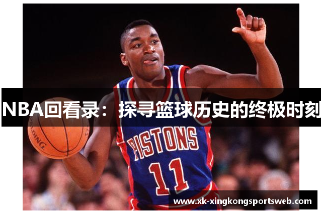 NBA回看录：探寻篮球历史的终极时刻