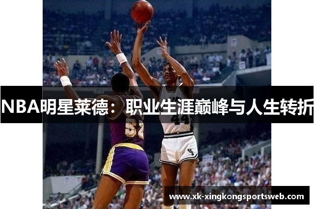 NBA明星莱德：职业生涯巅峰与人生转折