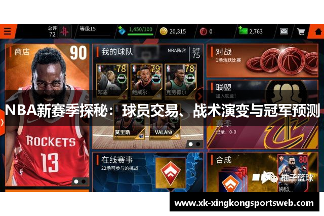 NBA新赛季探秘：球员交易、战术演变与冠军预测