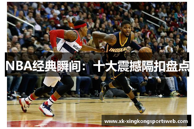 NBA经典瞬间：十大震撼隔扣盘点