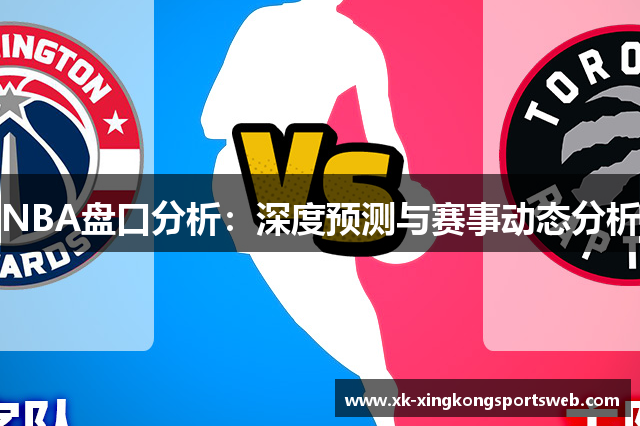 NBA盘口分析：深度预测与赛事动态分析