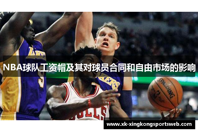 NBA球队工资帽及其对球员合同和自由市场的影响