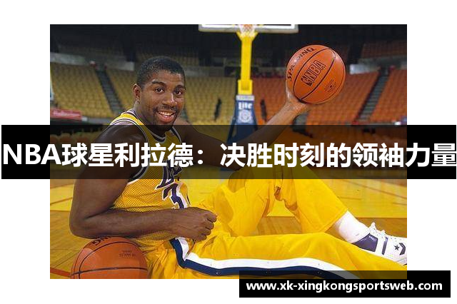 NBA球星利拉德：决胜时刻的领袖力量
