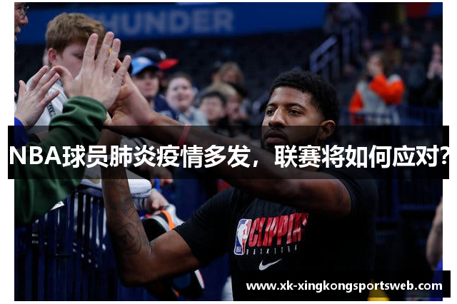 NBA球员肺炎疫情多发，联赛将如何应对？