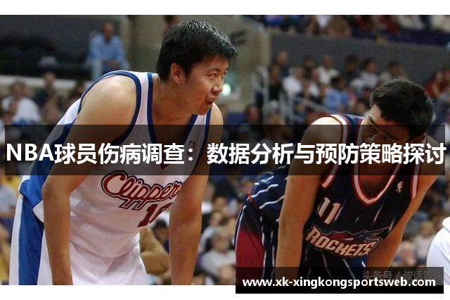 NBA球员伤病调查：数据分析与预防策略探讨