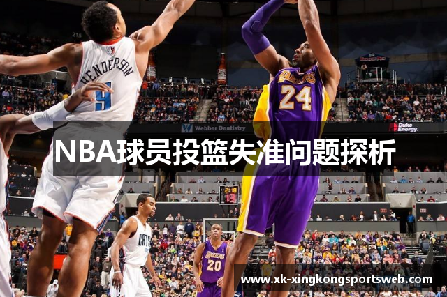 NBA球员投篮失准问题探析