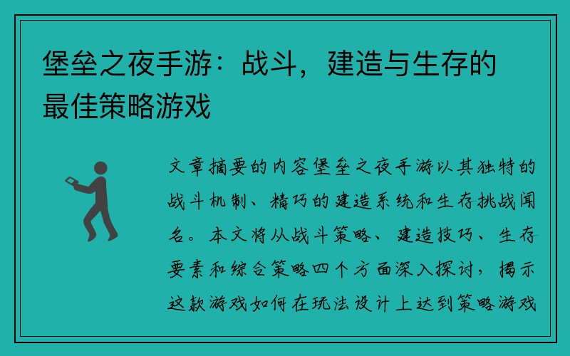 堡垒之夜手游：战斗，建造与生存的最佳策略游戏