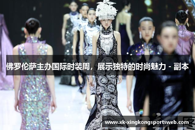 佛罗伦萨主办国际时装周，展示独特的时尚魅力 - 副本