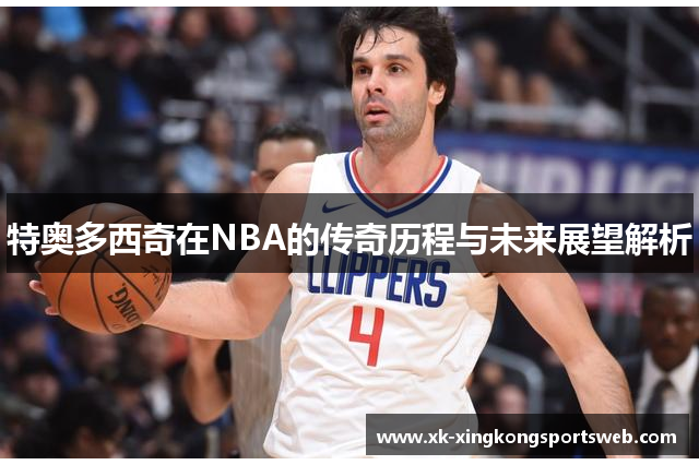 特奥多西奇在NBA的传奇历程与未来展望解析