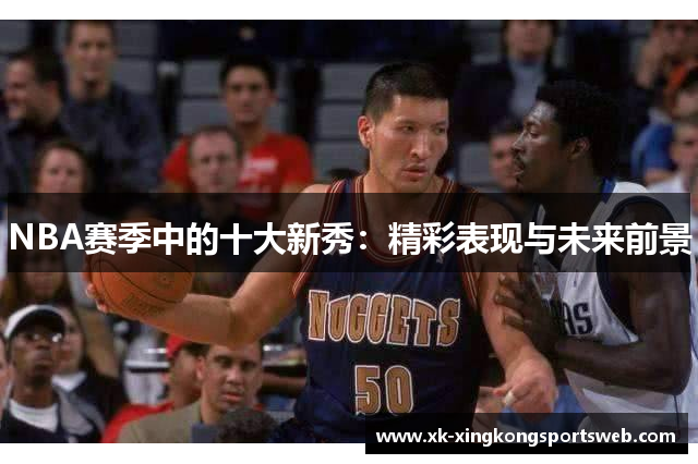 NBA赛季中的十大新秀：精彩表现与未来前景
