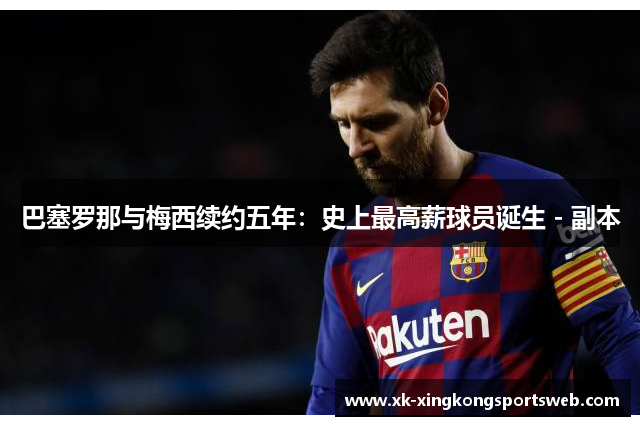 巴塞罗那与梅西续约五年：史上最高薪球员诞生 - 副本