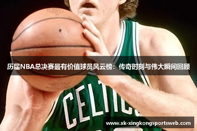 历届NBA总决赛最有价值球员风云榜：传奇时刻与伟大瞬间回顾