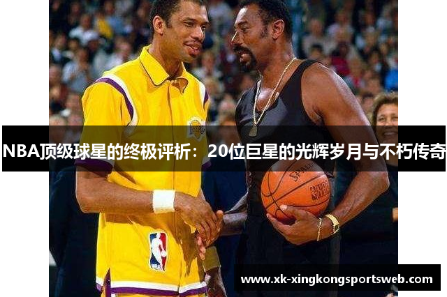 NBA顶级球星的终极评析：20位巨星的光辉岁月与不朽传奇
