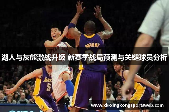 湖人与灰熊激战升级 新赛季战局预测与关键球员分析