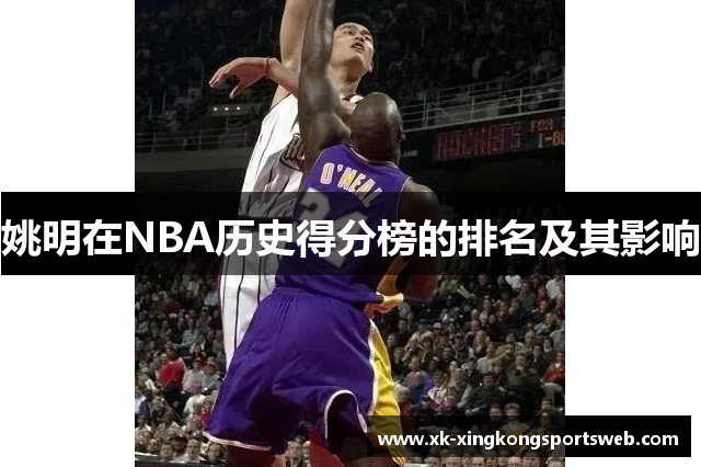 姚明在NBA历史得分榜的排名及其影响
