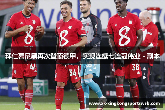 拜仁慕尼黑再次登顶德甲，实现连续七连冠伟业 - 副本