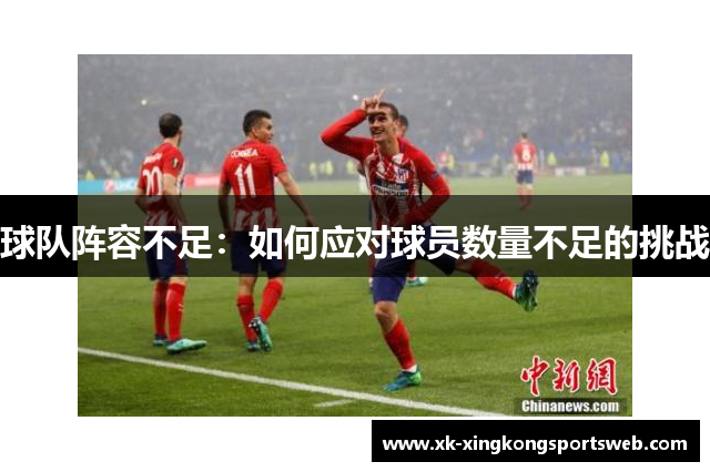 球队阵容不足：如何应对球员数量不足的挑战