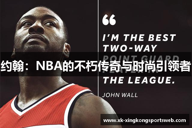 约翰：NBA的不朽传奇与时尚引领者