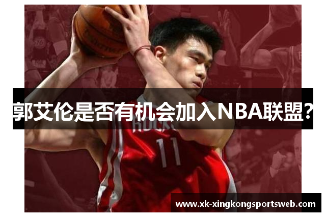 郭艾伦是否有机会加入NBA联盟？