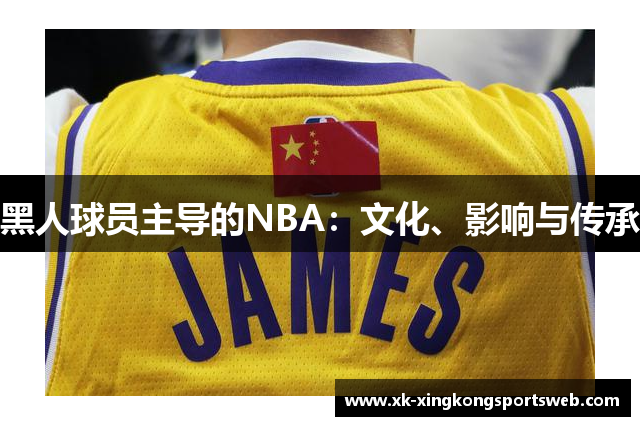黑人球员主导的NBA：文化、影响与传承