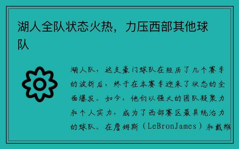 湖人全队状态火热，力压西部其他球队