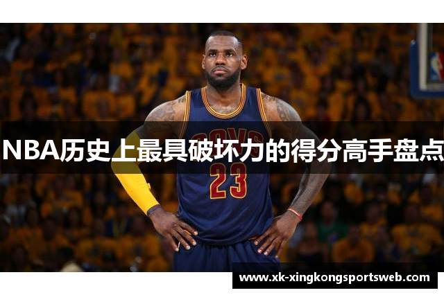 NBA历史上最具破坏力的得分高手盘点