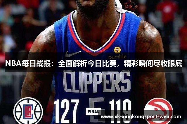 NBA每日战报：全面解析今日比赛，精彩瞬间尽收眼底