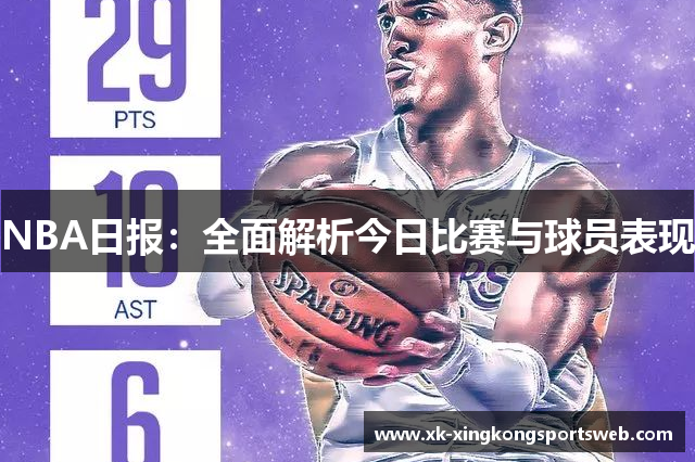 NBA日报：全面解析今日比赛与球员表现