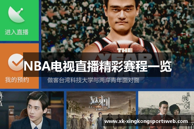 NBA电视直播精彩赛程一览