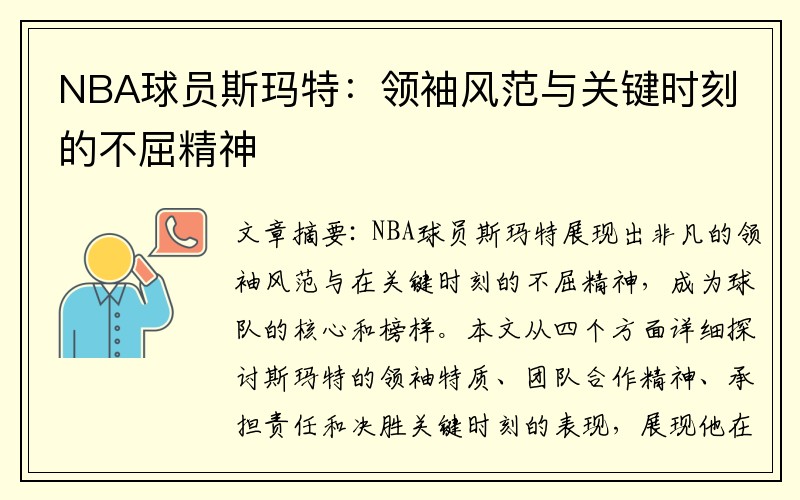 NBA球员斯玛特：领袖风范与关键时刻的不屈精神