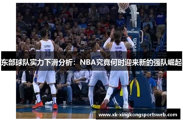 东部球队实力下滑分析：NBA究竟何时迎来新的强队崛起