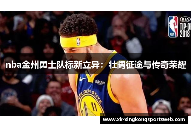 nba金州勇士队标新立异：壮阔征途与传奇荣耀