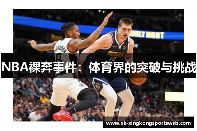 NBA裸奔事件：体育界的突破与挑战