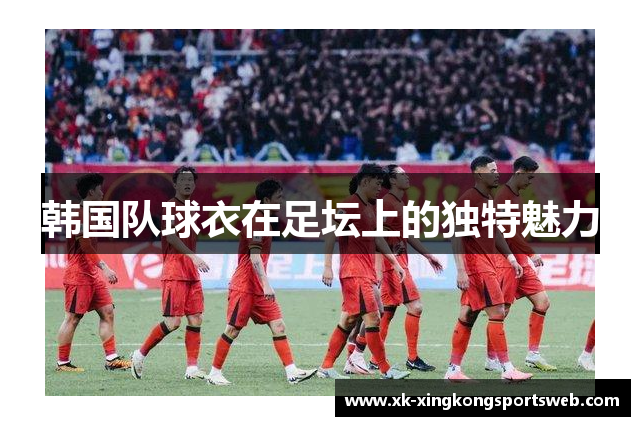 韩国队球衣在足坛上的独特魅力