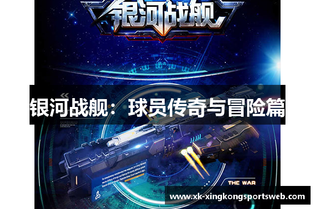 银河战舰：球员传奇与冒险篇