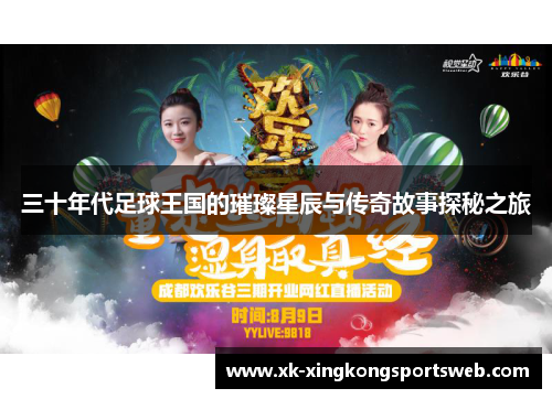 三十年代足球王国的璀璨星辰与传奇故事探秘之旅