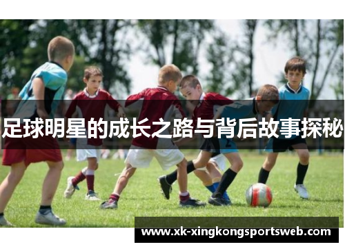 足球明星的成长之路与背后故事探秘