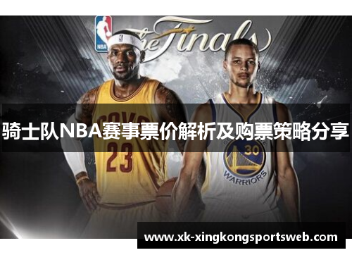 骑士队NBA赛事票价解析及购票策略分享