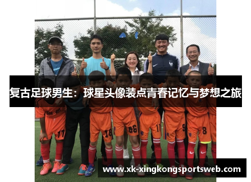 复古足球男生：球星头像装点青春记忆与梦想之旅