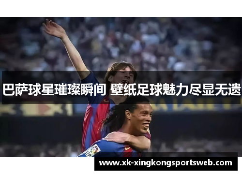 巴萨球星璀璨瞬间 壁纸足球魅力尽显无遗