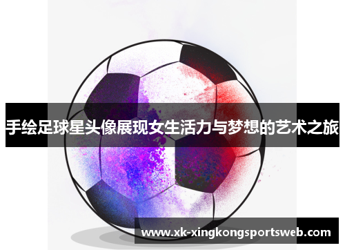 手绘足球星头像展现女生活力与梦想的艺术之旅