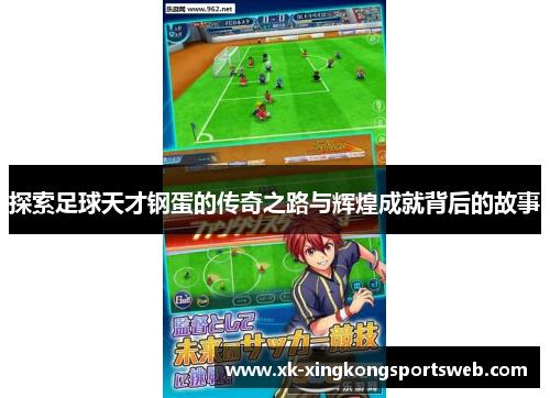 探索足球天才钢蛋的传奇之路与辉煌成就背后的故事