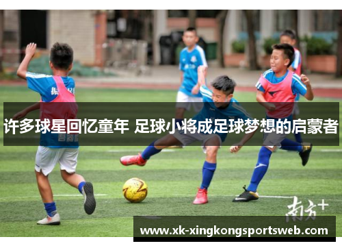许多球星回忆童年 足球小将成足球梦想的启蒙者