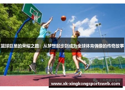 篮球巨星的荣耀之路：从梦想起步到成为全球体育偶像的传奇故事
