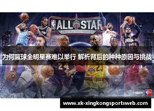 为何篮球全明星赛难以举行 解析背后的种种原因与挑战