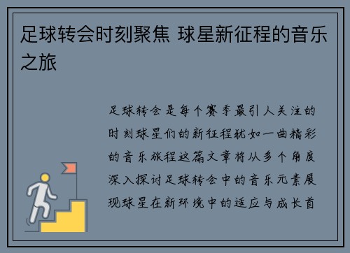 足球转会时刻聚焦 球星新征程的音乐之旅