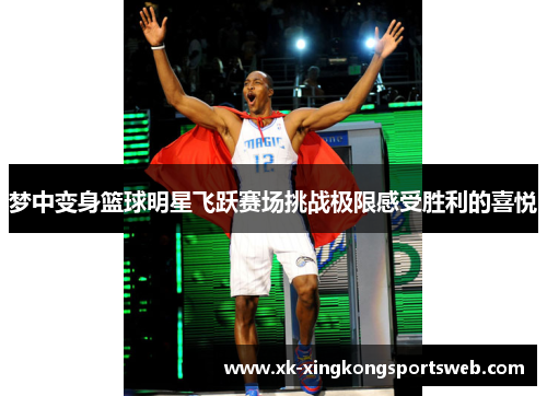 梦中变身篮球明星飞跃赛场挑战极限感受胜利的喜悦