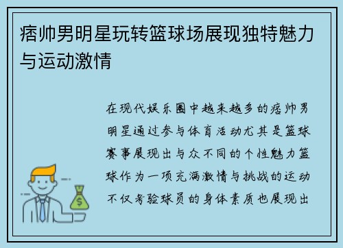 痞帅男明星玩转篮球场展现独特魅力与运动激情