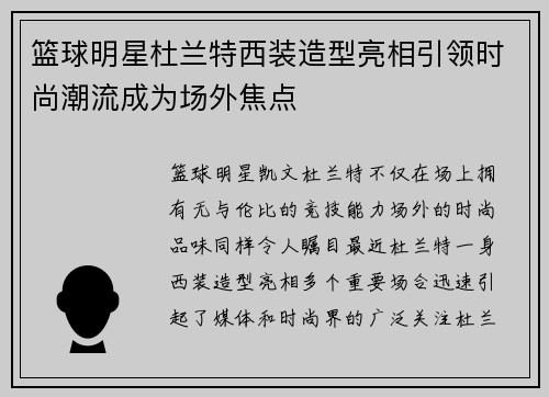 篮球明星杜兰特西装造型亮相引领时尚潮流成为场外焦点